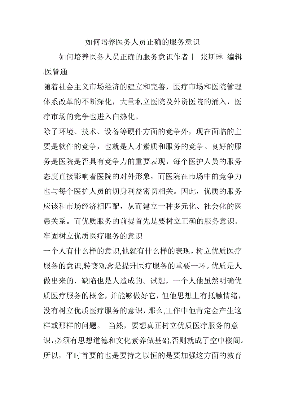 如何培养医务人员正确的服务意识_第1页