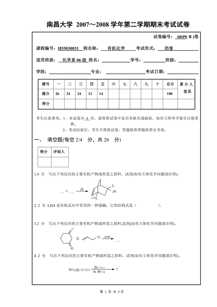 南昌大学食品科学考研(第五辑)07-08-2化学期末试卷B-new_第1页