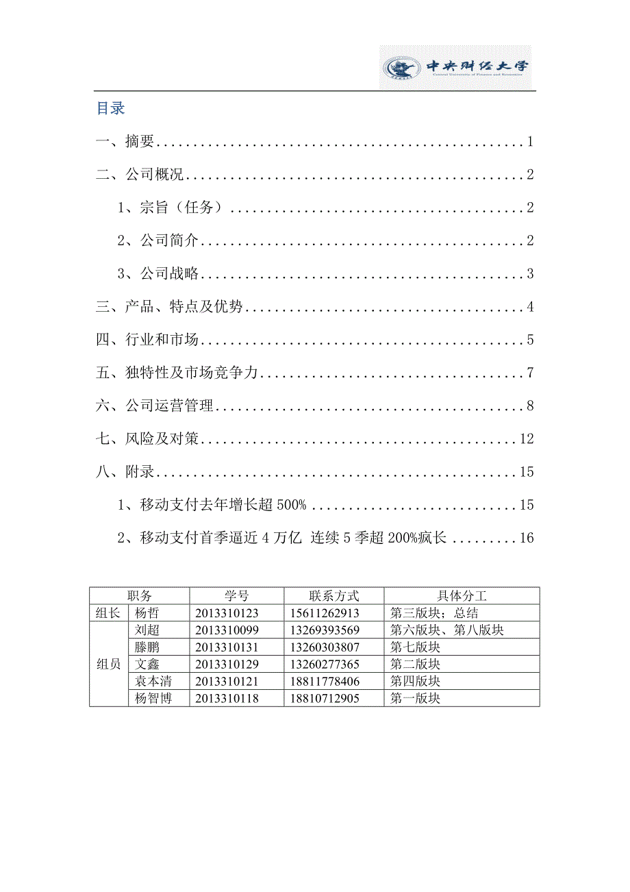 管理学作业创业计划书.doc_第2页