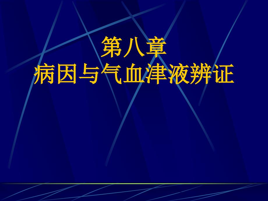 第八章病因与气血津液辨证_第1页