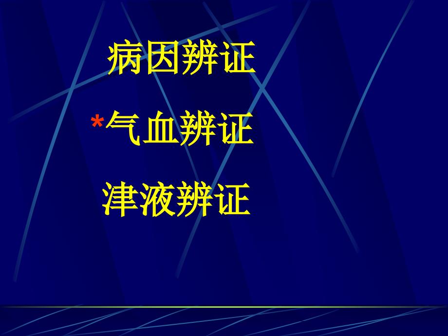 第八章病因与气血津液辨证_第2页