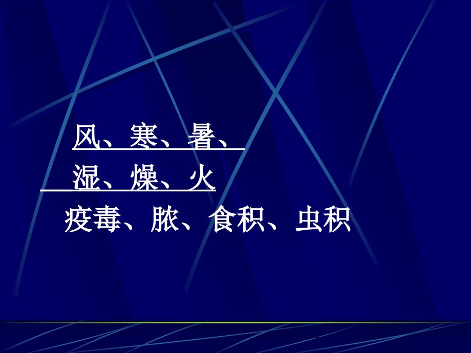 第八章病因与气血津液辨证_第4页