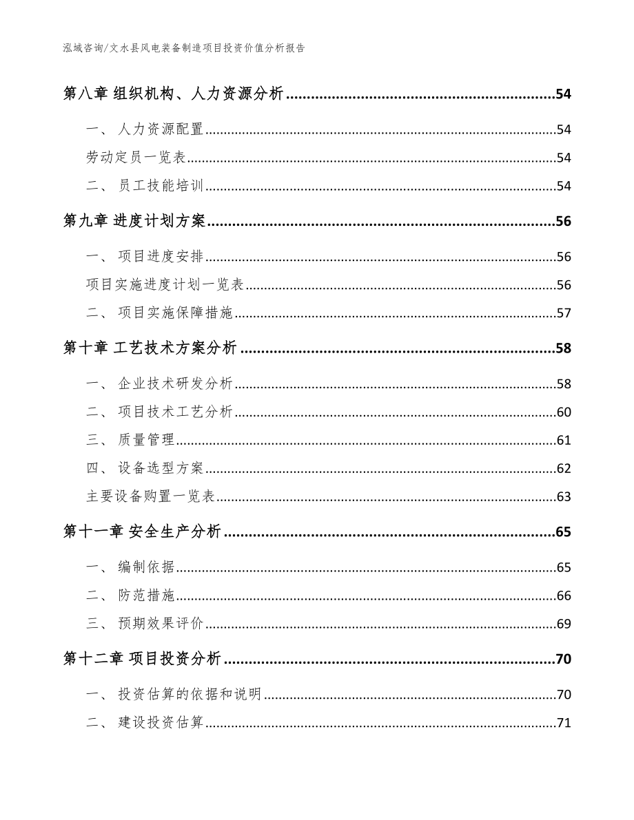 文水县风电装备制造项目投资价值分析报告_第4页