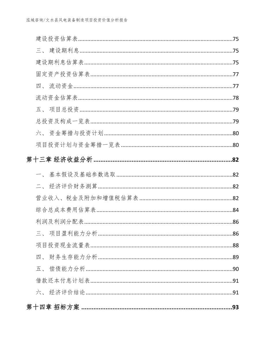 文水县风电装备制造项目投资价值分析报告_第5页