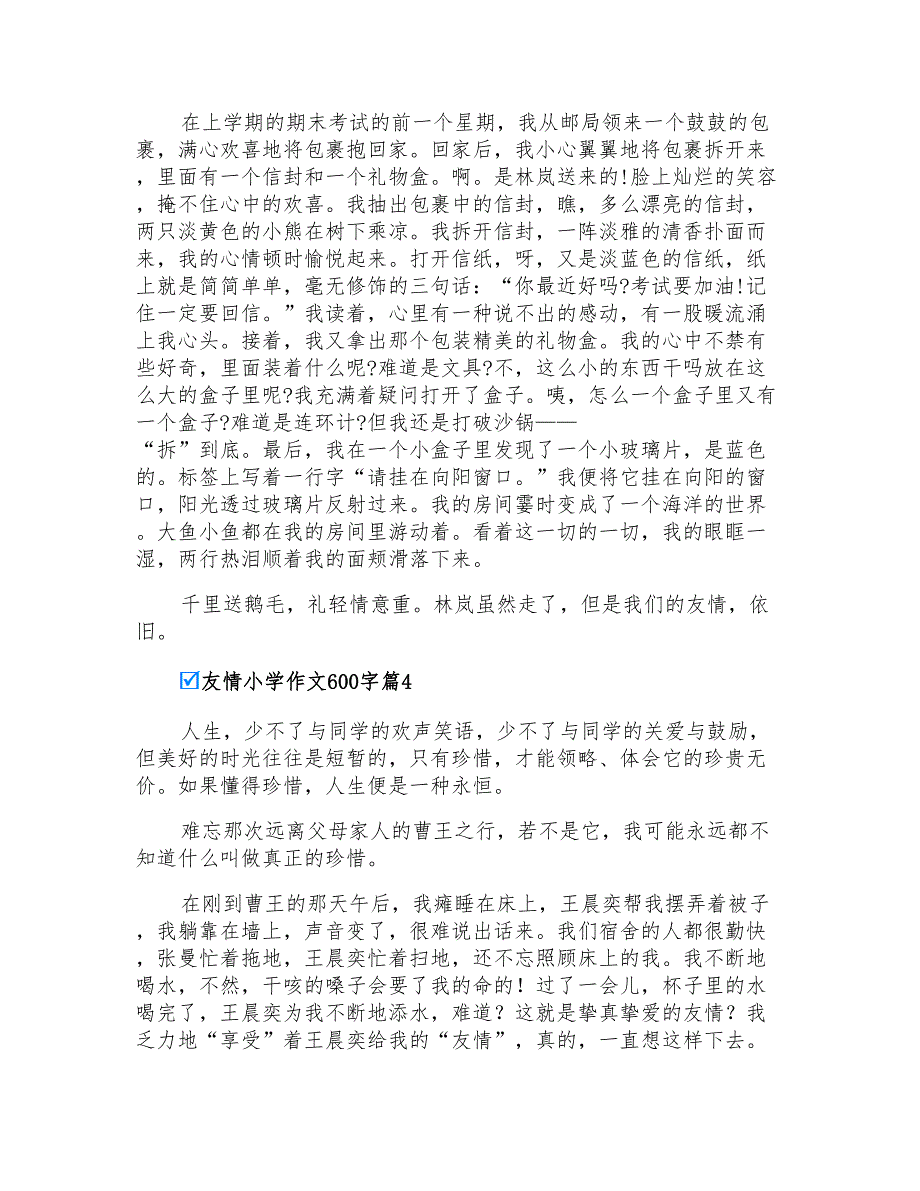 2022年有关友情小学作文600字四篇_第3页