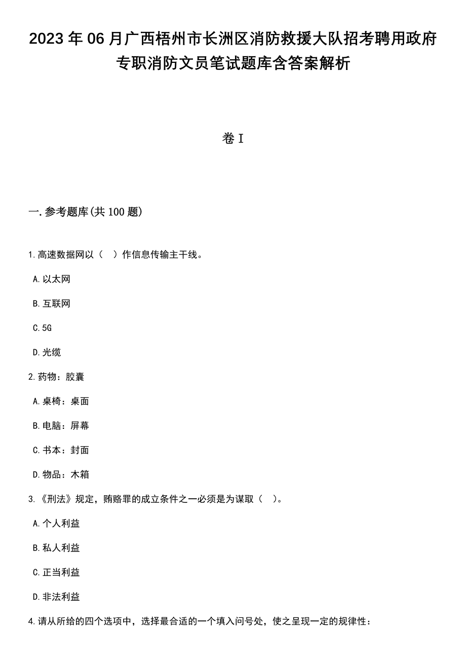 2023年06月广西梧州市长洲区消防救援大队招考聘用政府专职消防文员笔试题库含答案解析_第1页