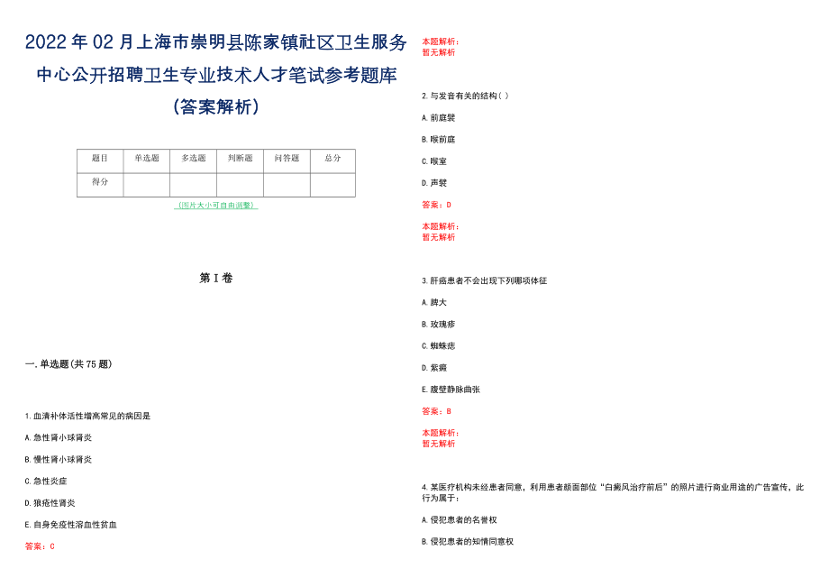 2022年02月上海市崇明县陈家镇社区卫生服务中心公开招聘卫生专业技术人才笔试参考题库（答案解析）_第1页