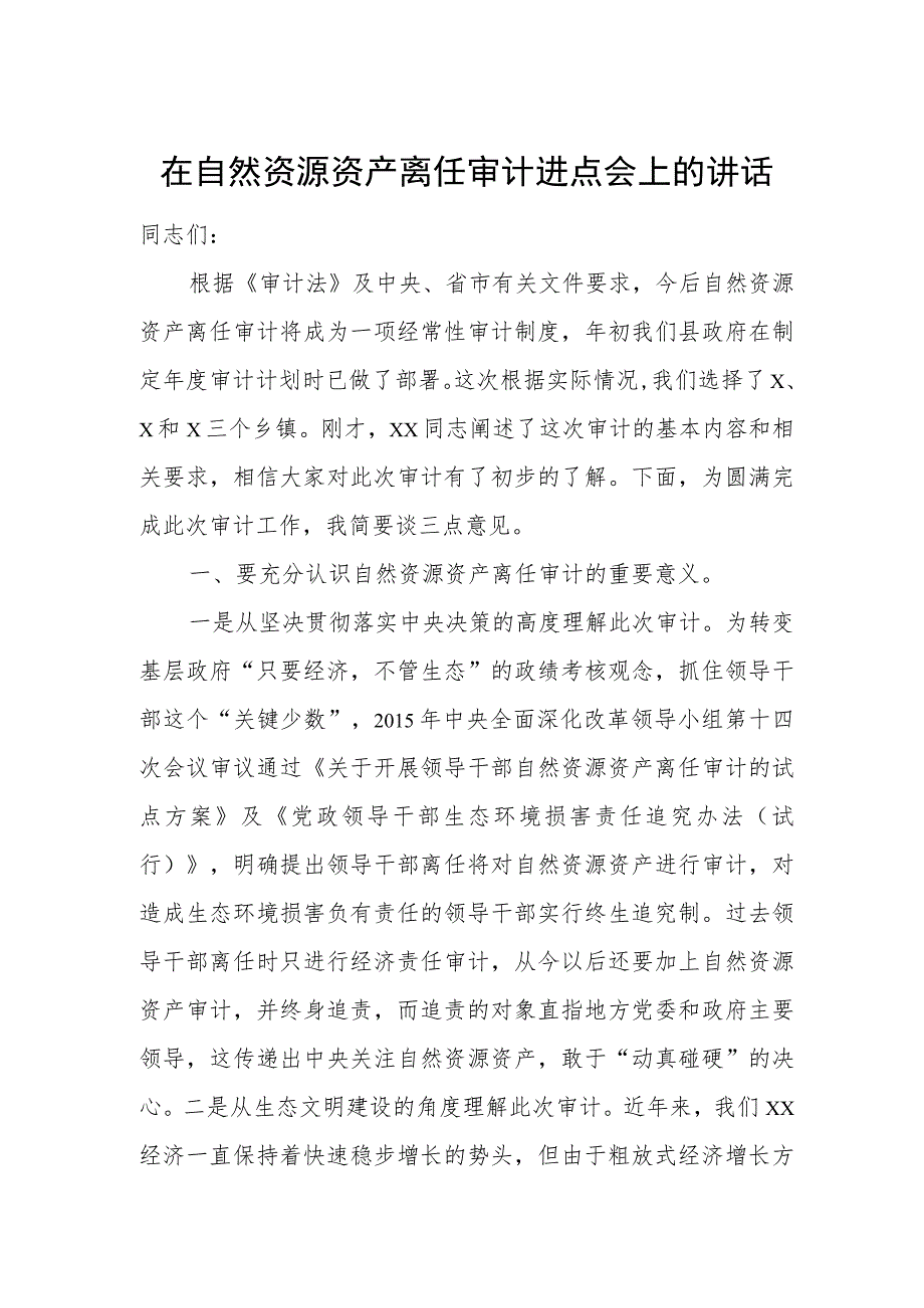 在自然资源资产离任审计进点会上的讲话_第1页