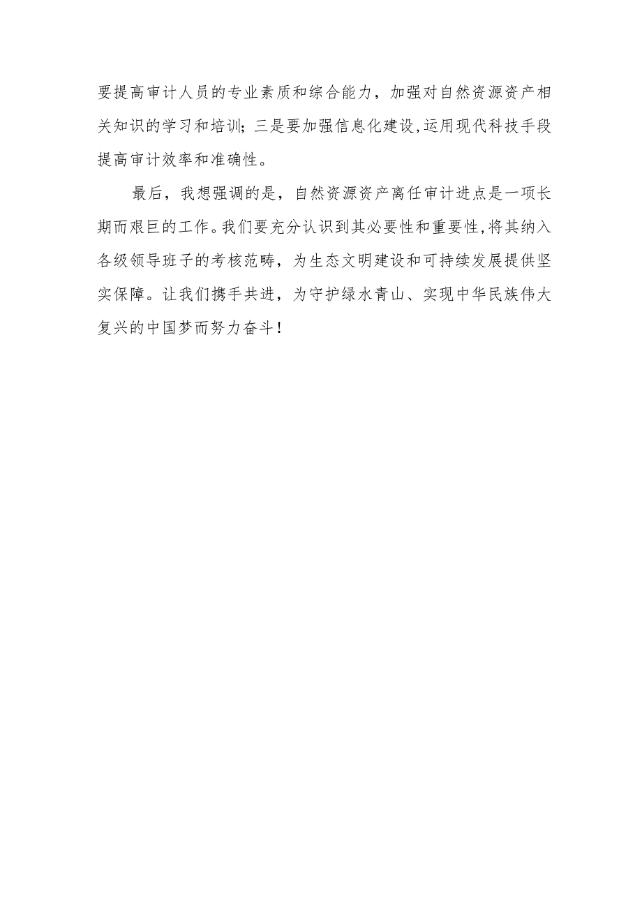 在自然资源资产离任审计进点会上的讲话_第4页