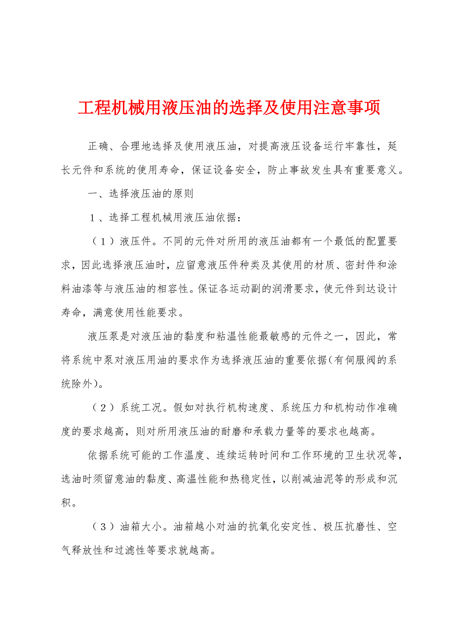 工程机械用液压油的选择及使用注意事项.docx_第1页