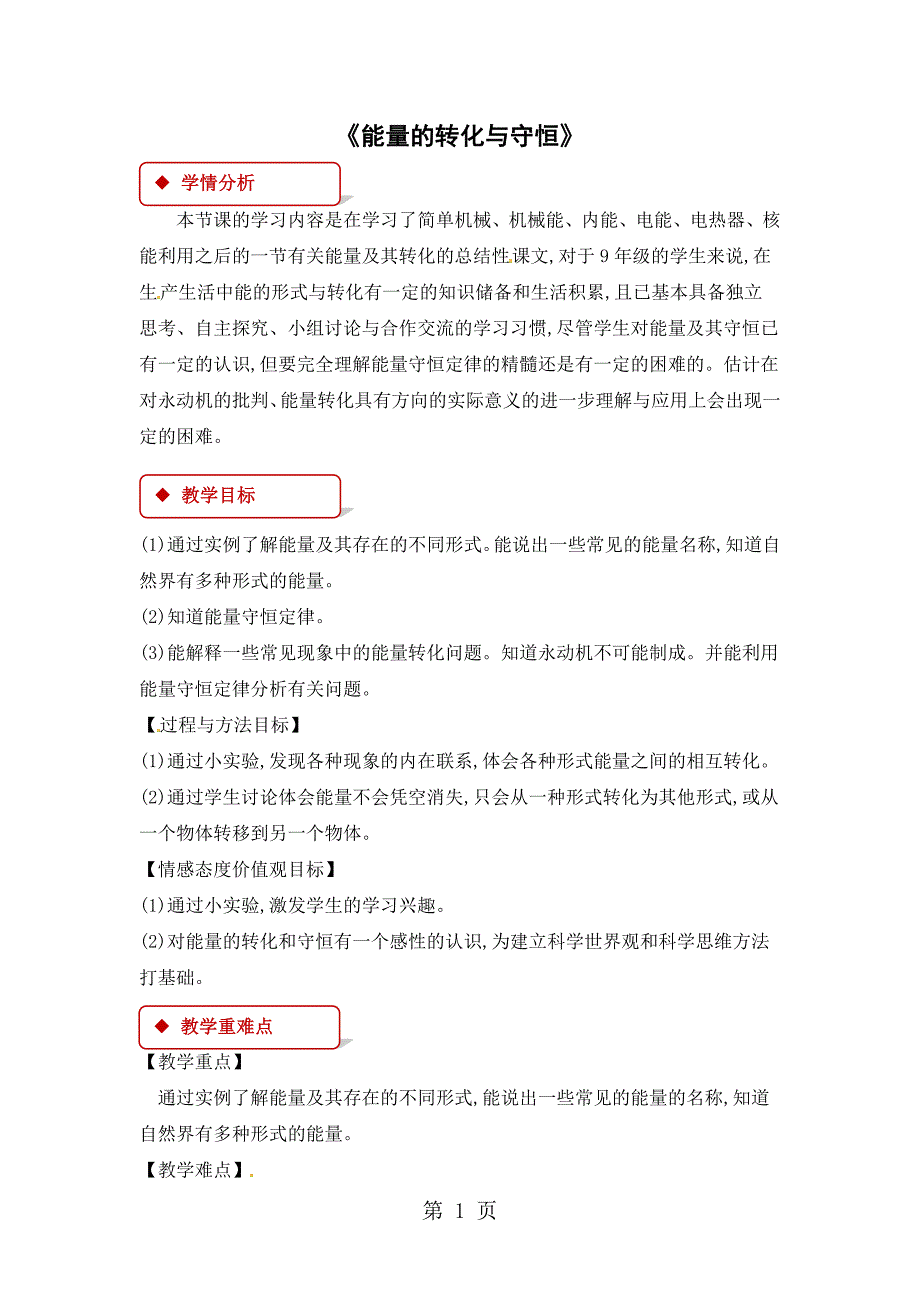 2023年沪科版九年级全册物理教案能量的转化与守恒.doc_第1页