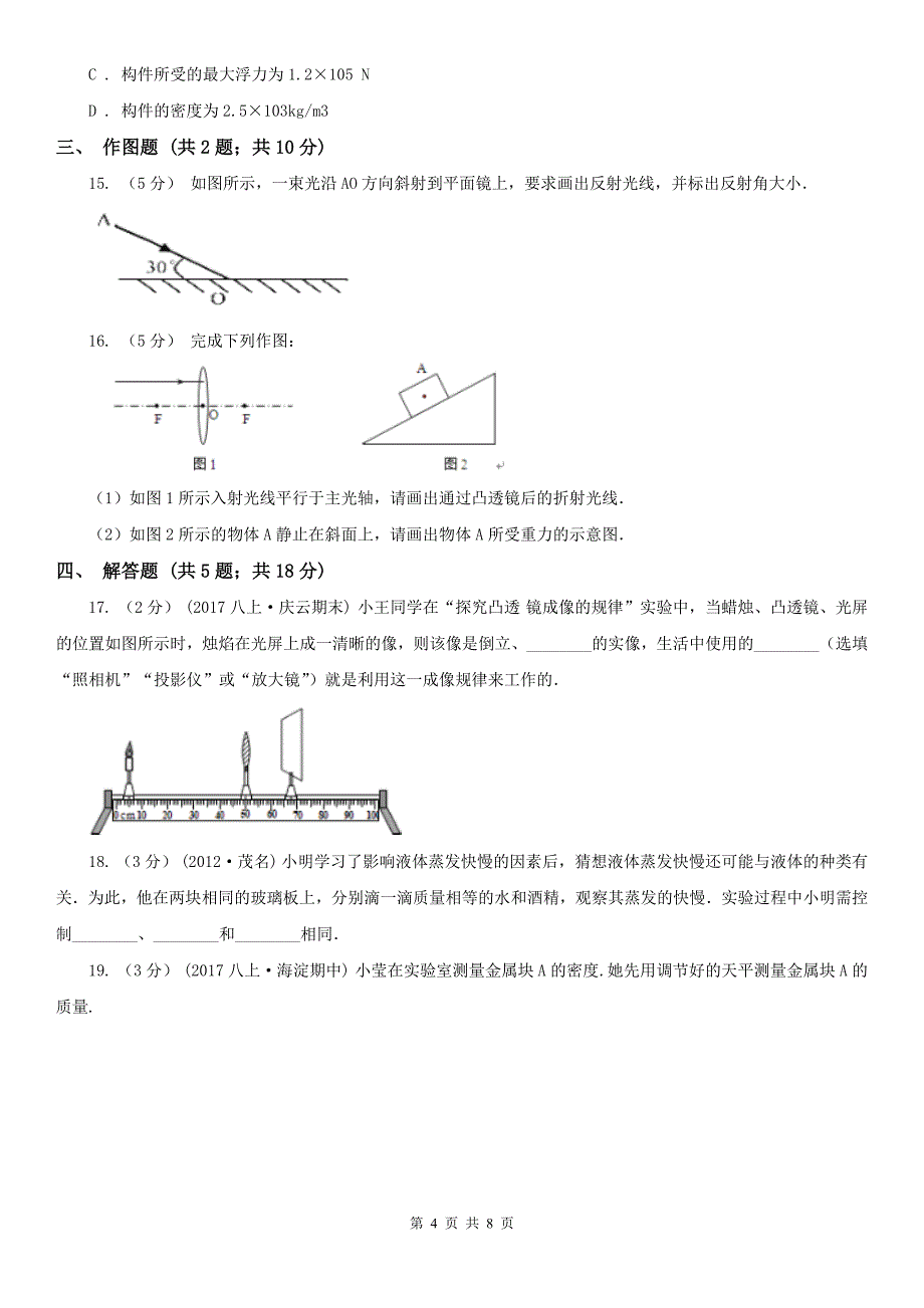 云南省玉溪市初二上学期期末物理试卷_第4页