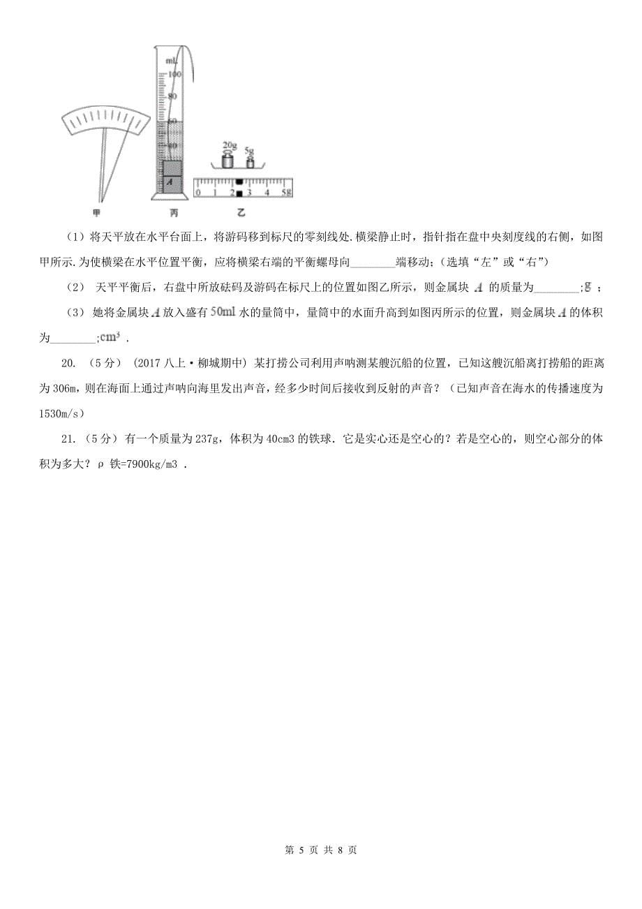 云南省玉溪市初二上学期期末物理试卷_第5页