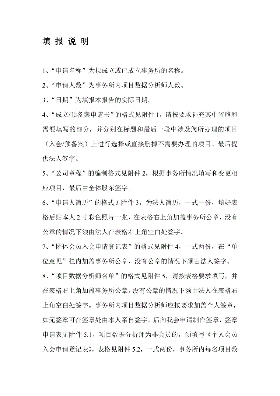 项目数据分析师事务所预备案及入会申请报告_第2页