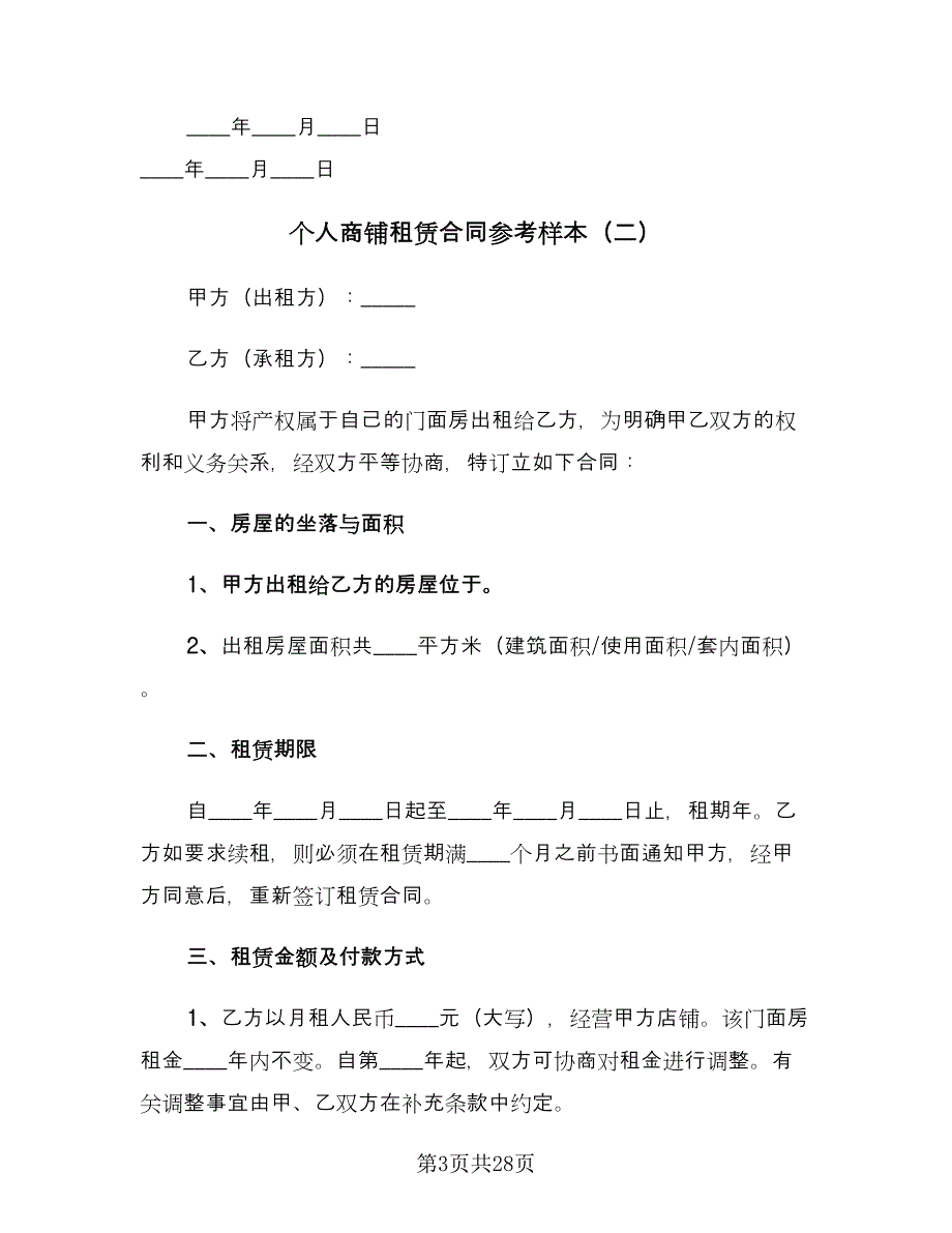 个人商铺租赁合同参考样本（8篇）_第3页