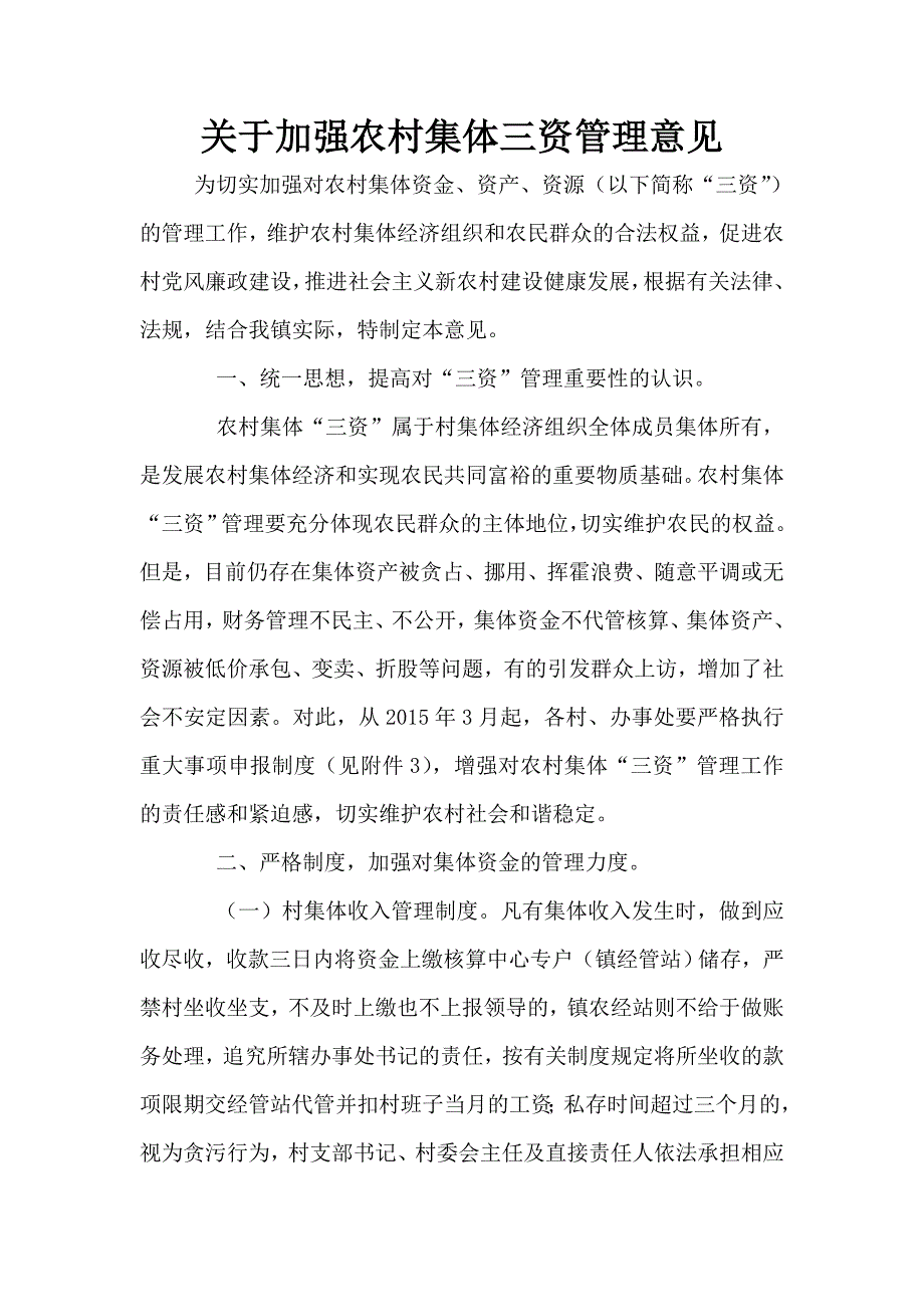 关于加强农村集体三资管理意见.doc_第1页