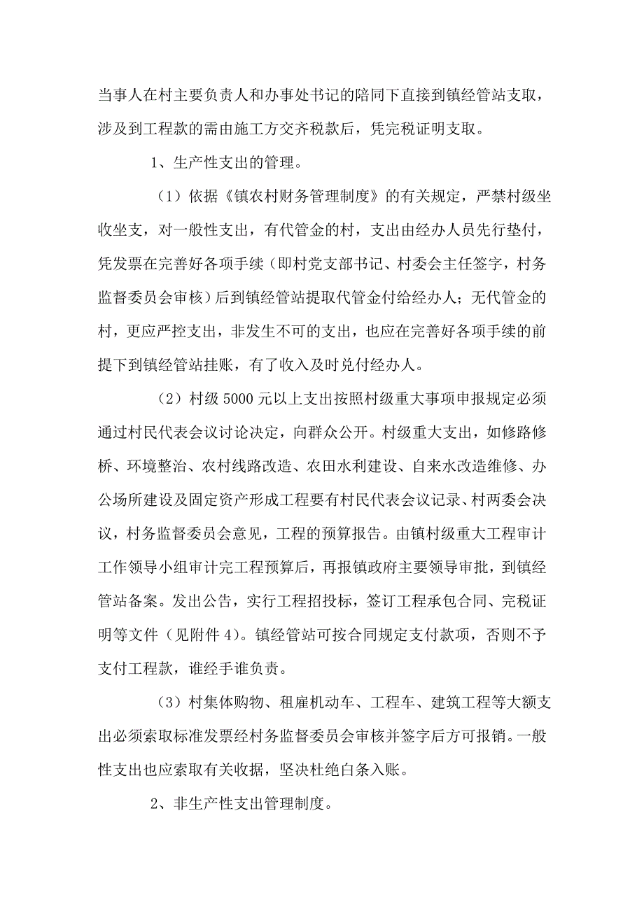 关于加强农村集体三资管理意见.doc_第3页