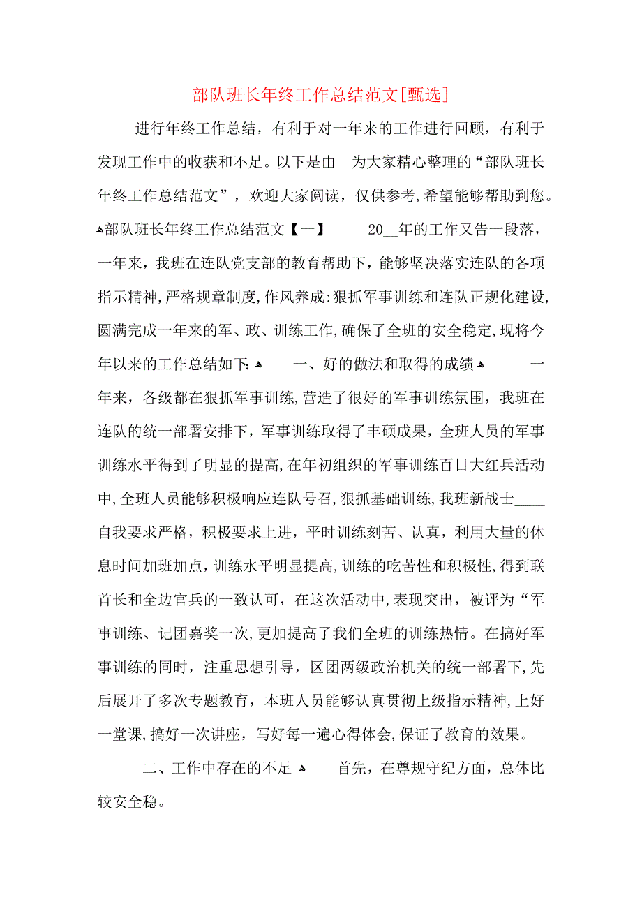 部队班长年终工作总结范文_第1页