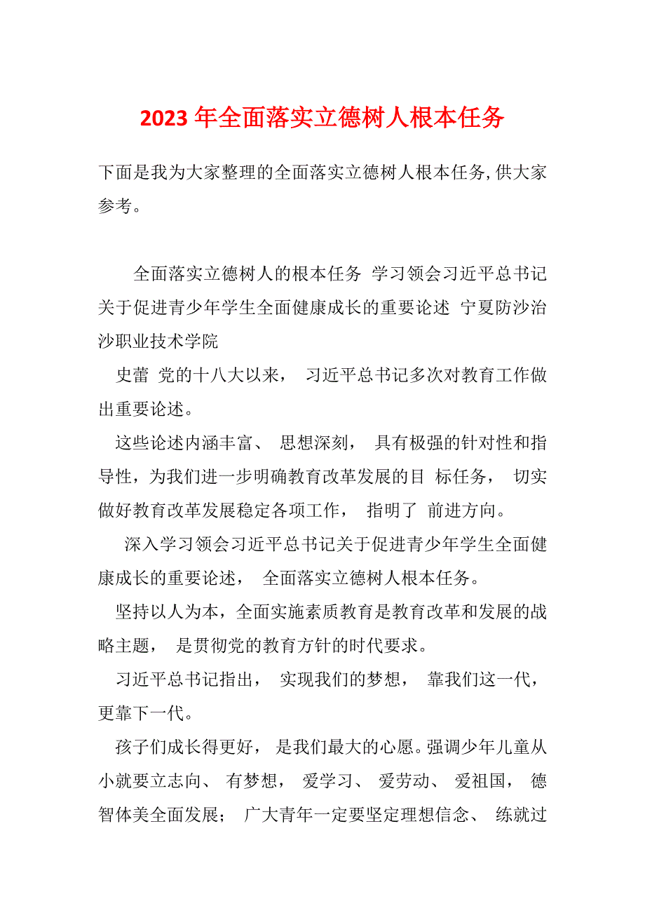 2023年全面落实立德树人根本任务_第1页