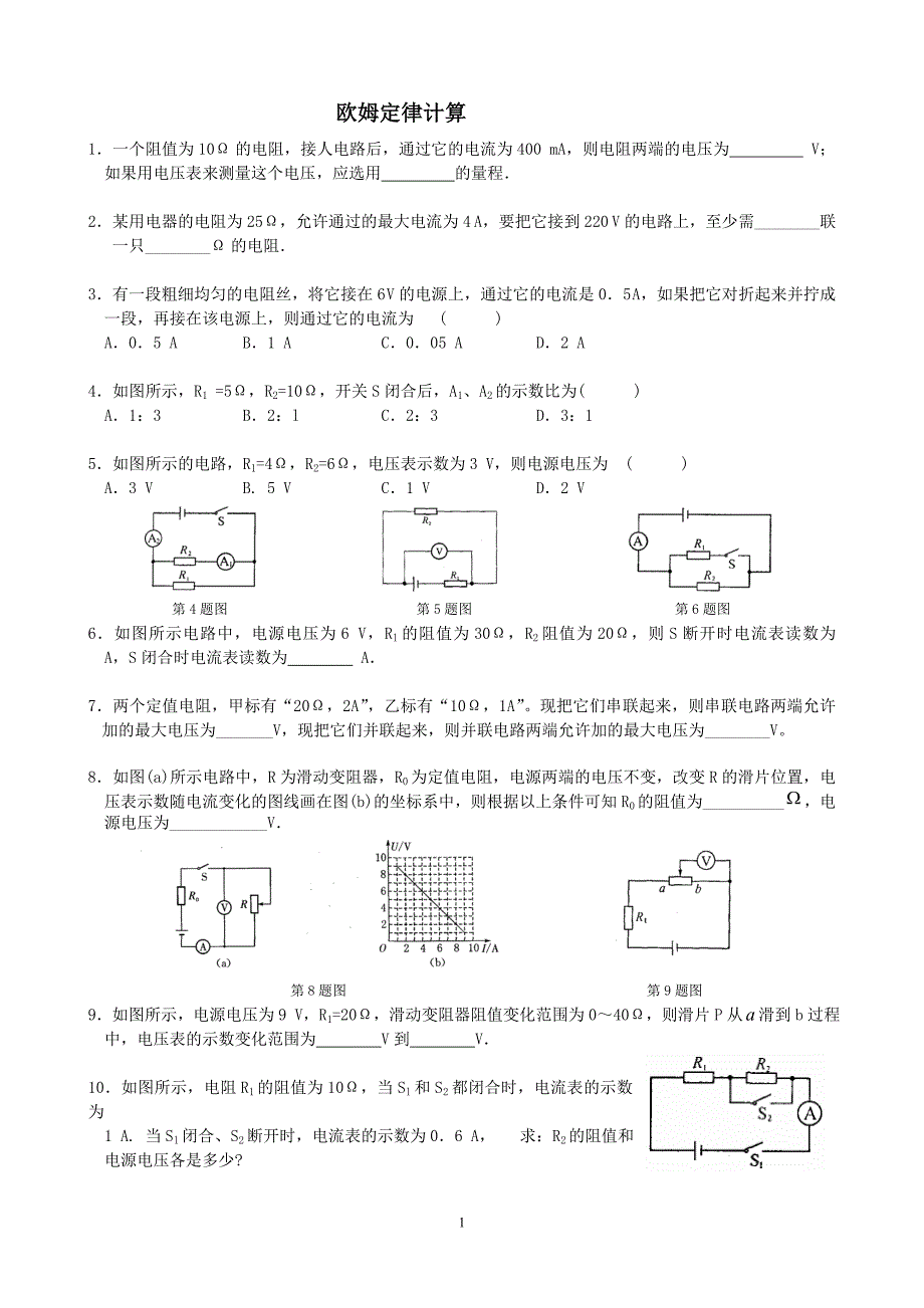 欧姆计算专题.doc_第1页