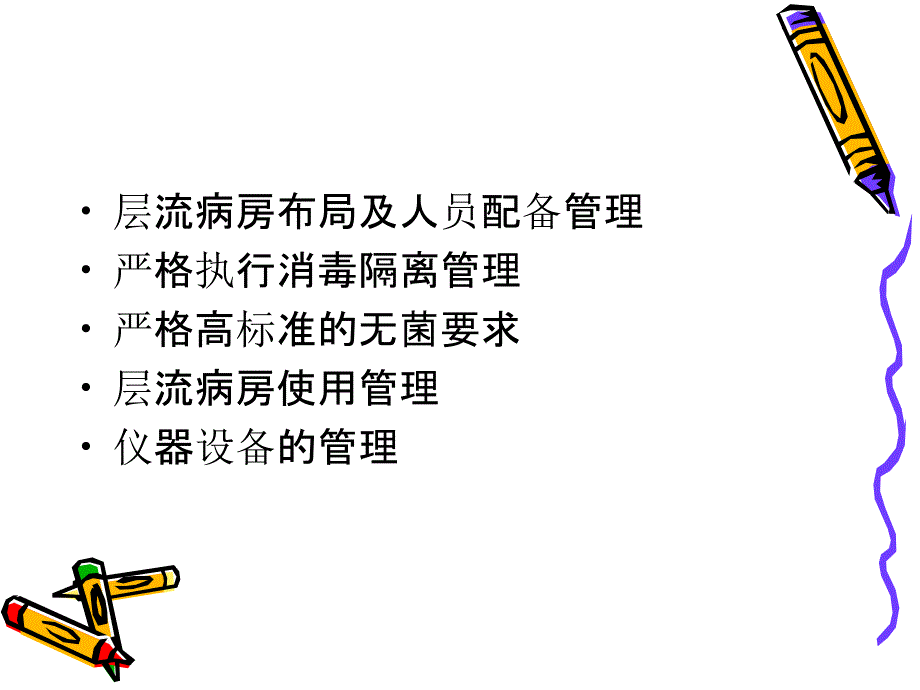 层流病房的现代化管理.ppt_第2页