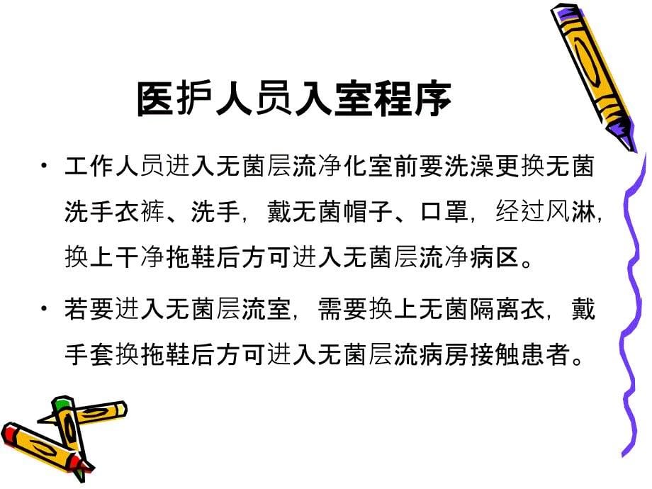 层流病房的现代化管理.ppt_第5页