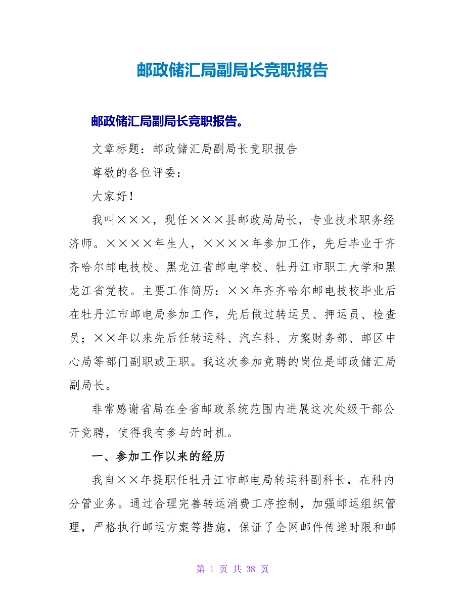 邮政储汇局副局长竞职报告_第1页