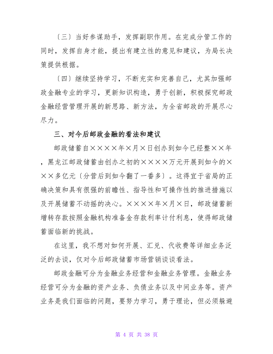 邮政储汇局副局长竞职报告_第4页