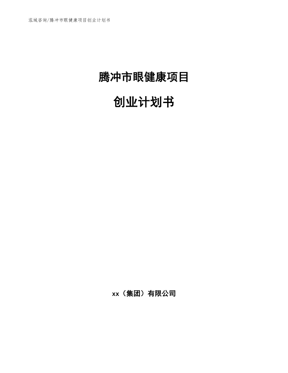 腾冲市眼健康项目创业计划书参考模板_第1页