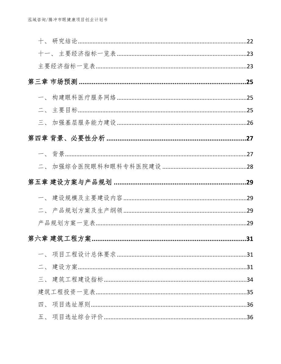 腾冲市眼健康项目创业计划书参考模板_第4页