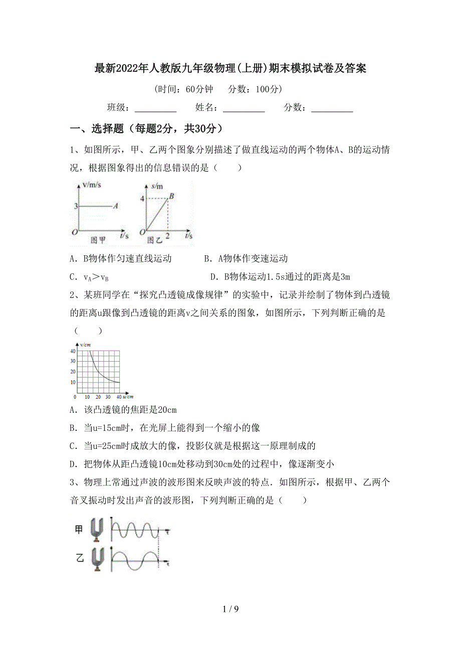 最新2022年人教版九年级物理(上册)期末模拟试卷及答案.doc_第1页