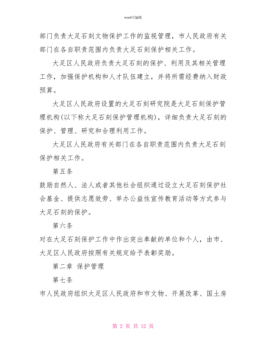 重庆市大足石刻保护条例_第2页