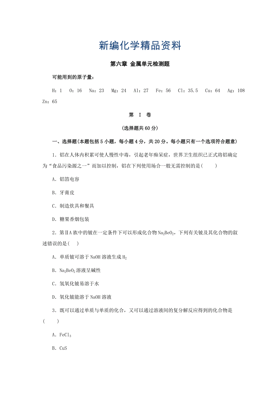 新编【粤教版】九年级化学下册：第六章金属单元测试试卷含答案_第1页