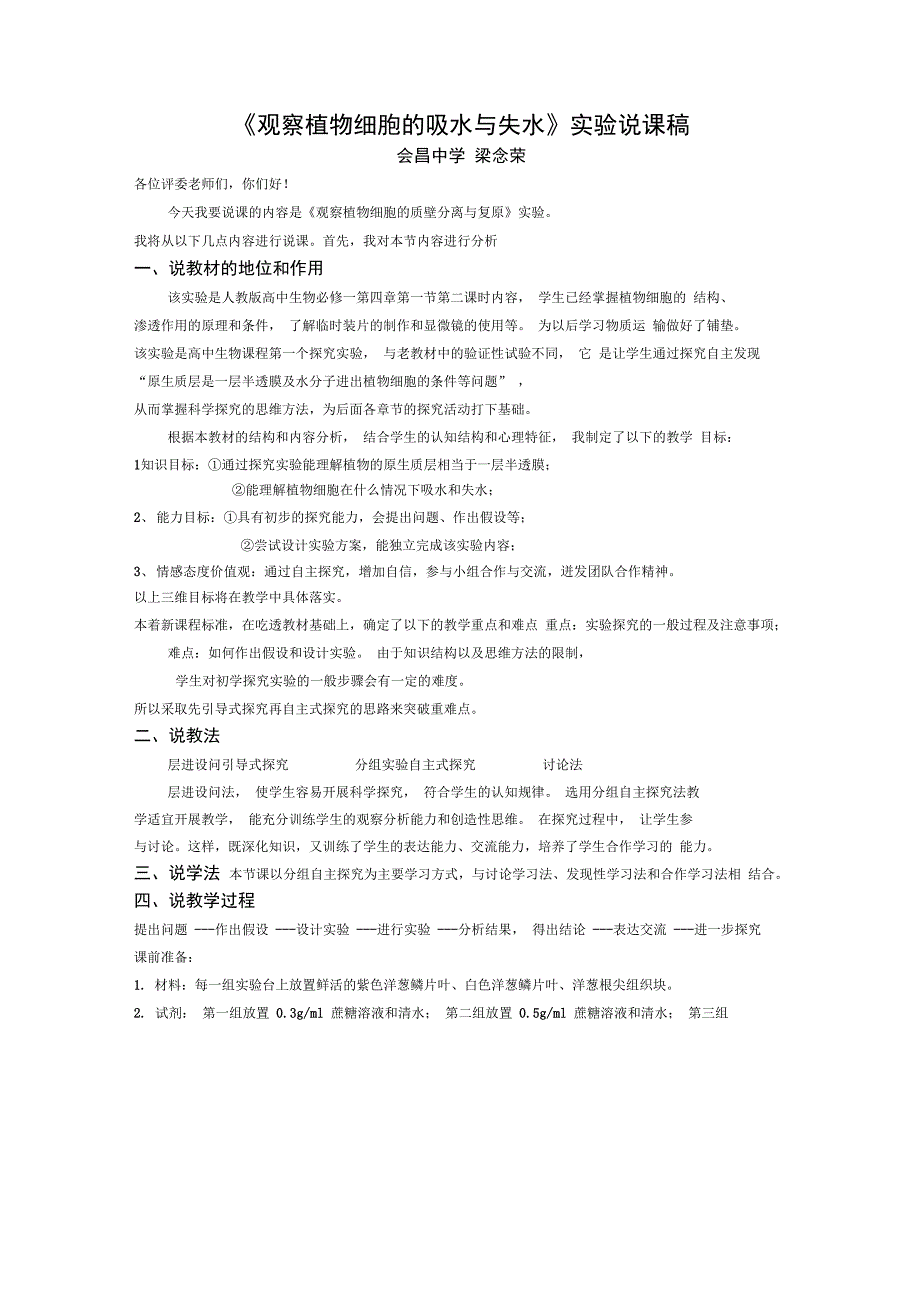 《观察植物细胞的吸水与失水》说课稿_第1页