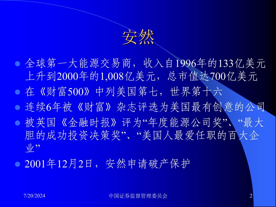 安然世通案达信分析_第2页