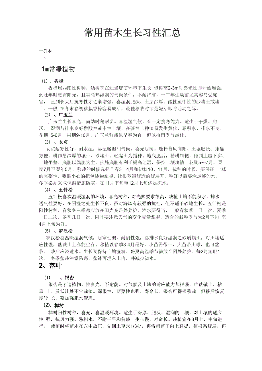 常用苗木生长习性汇总_第1页