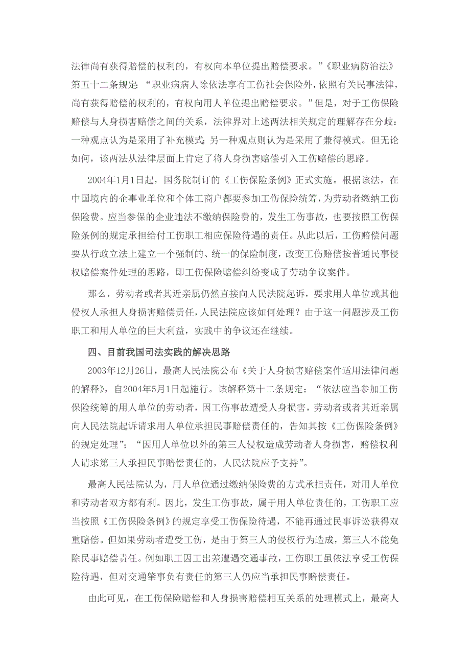 工伤保险赔偿和人身损害赔偿是否可以兼得.doc_第4页