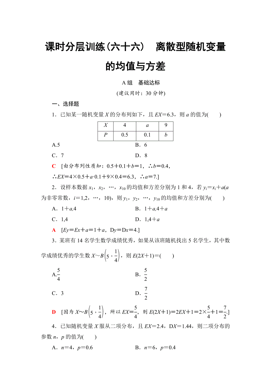 新版一轮北师大版理数学训练：第10章 第9节　课时分层训练66　离散型随机变量的均值与方差 Word版含解析_第1页