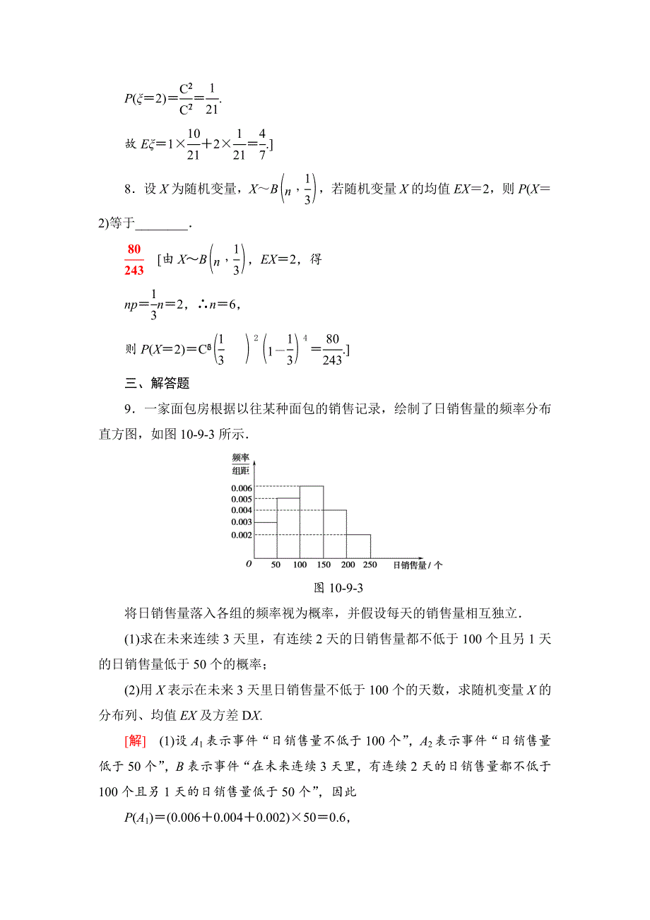 新版一轮北师大版理数学训练：第10章 第9节　课时分层训练66　离散型随机变量的均值与方差 Word版含解析_第3页