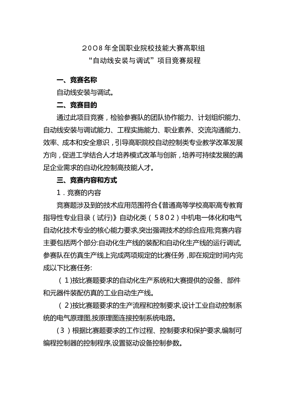 「2008年全国职业院校技能大赛高职组自动线安装与调试」_第1页