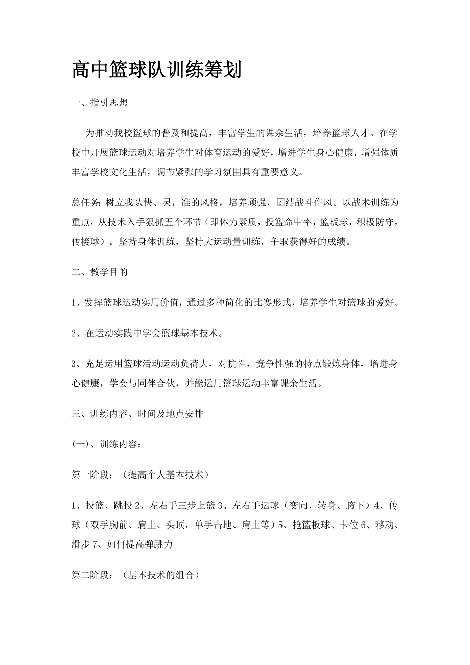 高中篮球队训练计划1_第1页