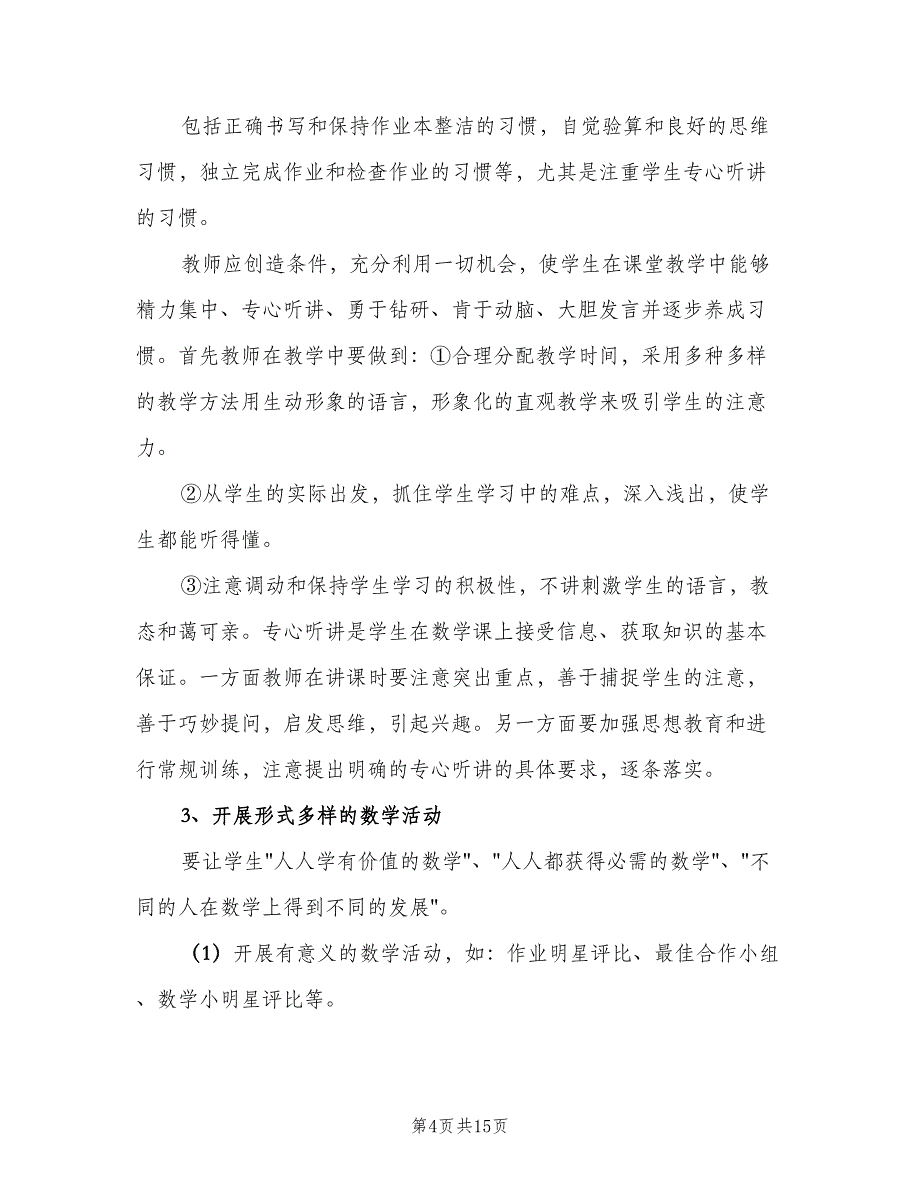 小学数学教研组工作计划新学期范本（三篇）.doc_第4页