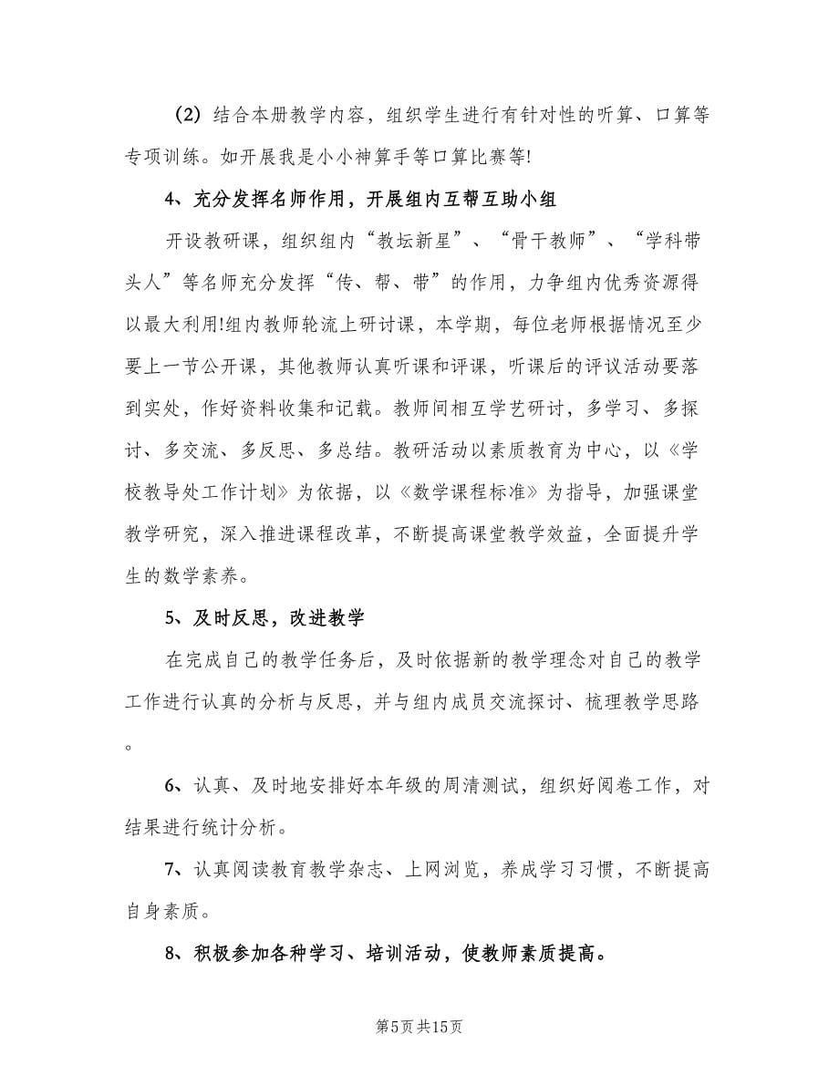 小学数学教研组工作计划新学期范本（三篇）.doc_第5页