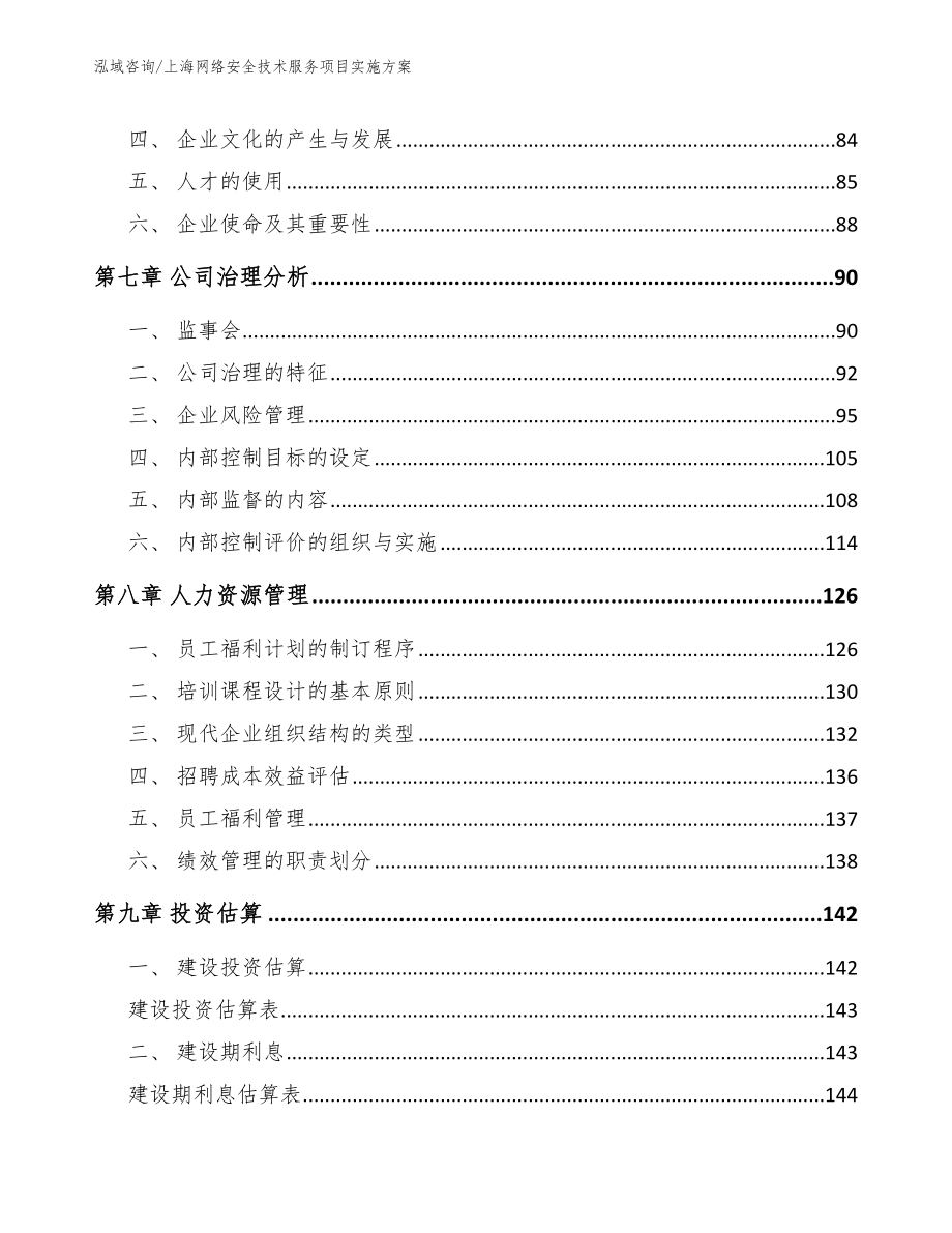 上海网络安全技术服务项目实施方案_第3页