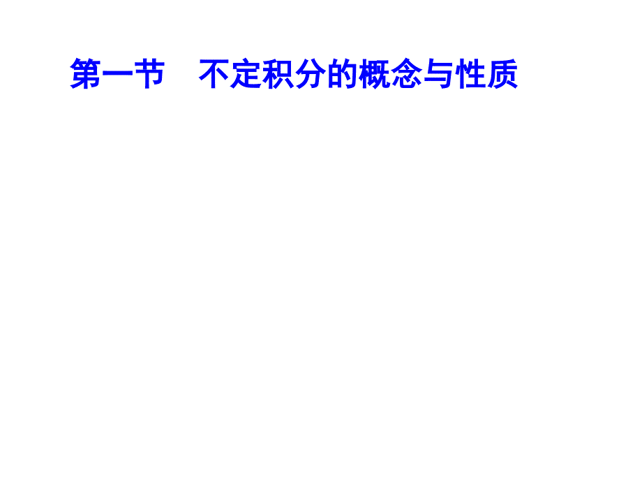 41不定积分的概念与性质_第2页