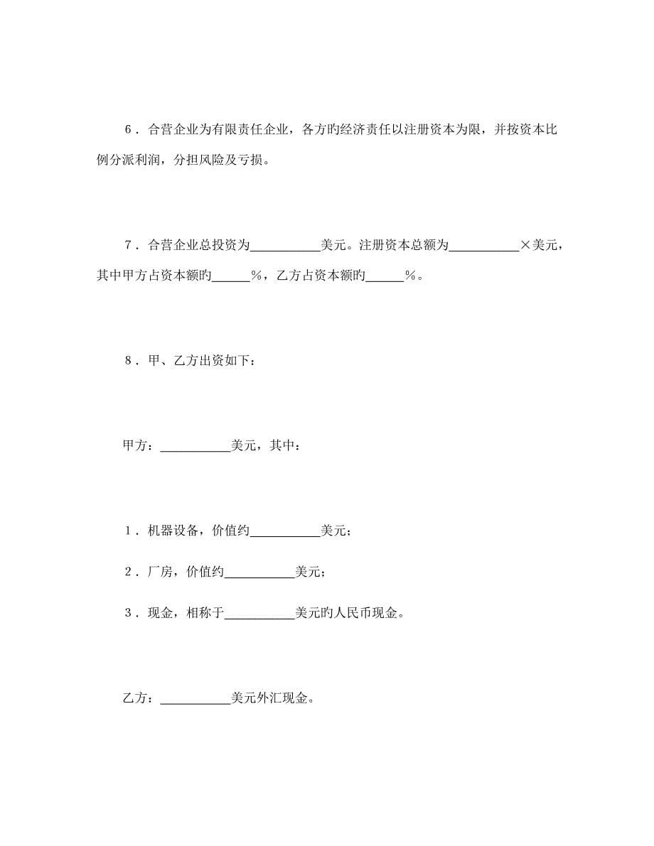 中外合资经营企业合同4_第5页