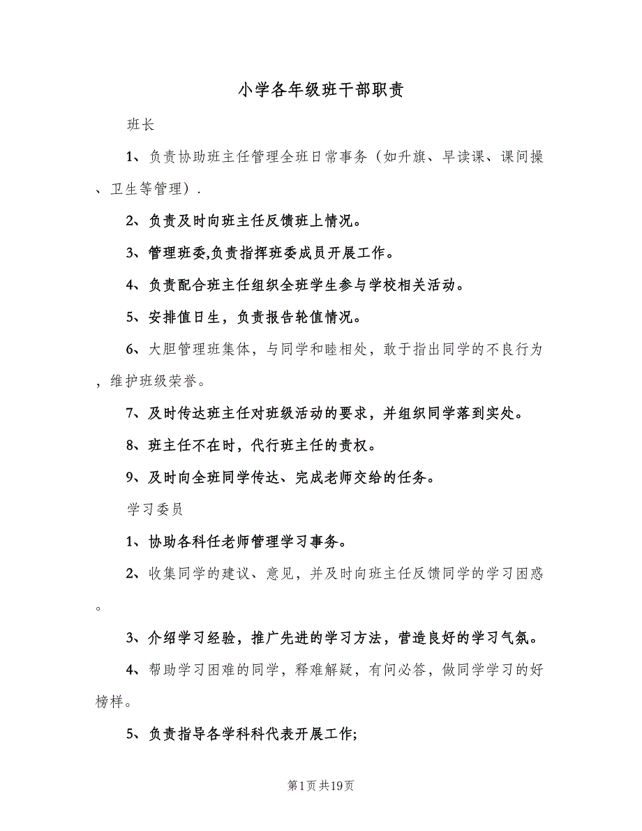 小学各年级班干部职责（五篇）_第1页