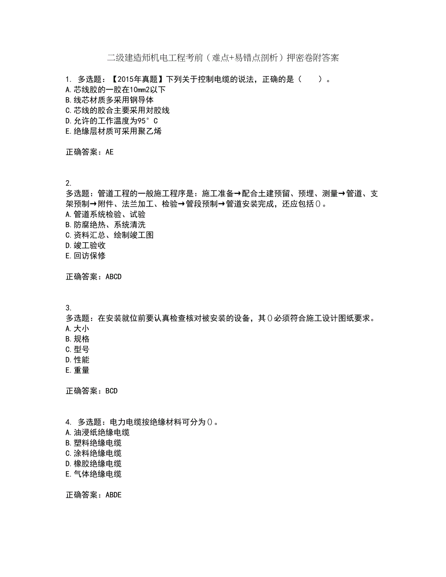 二级建造师机电工程考前（难点+易错点剖析）押密卷附答案27_第1页