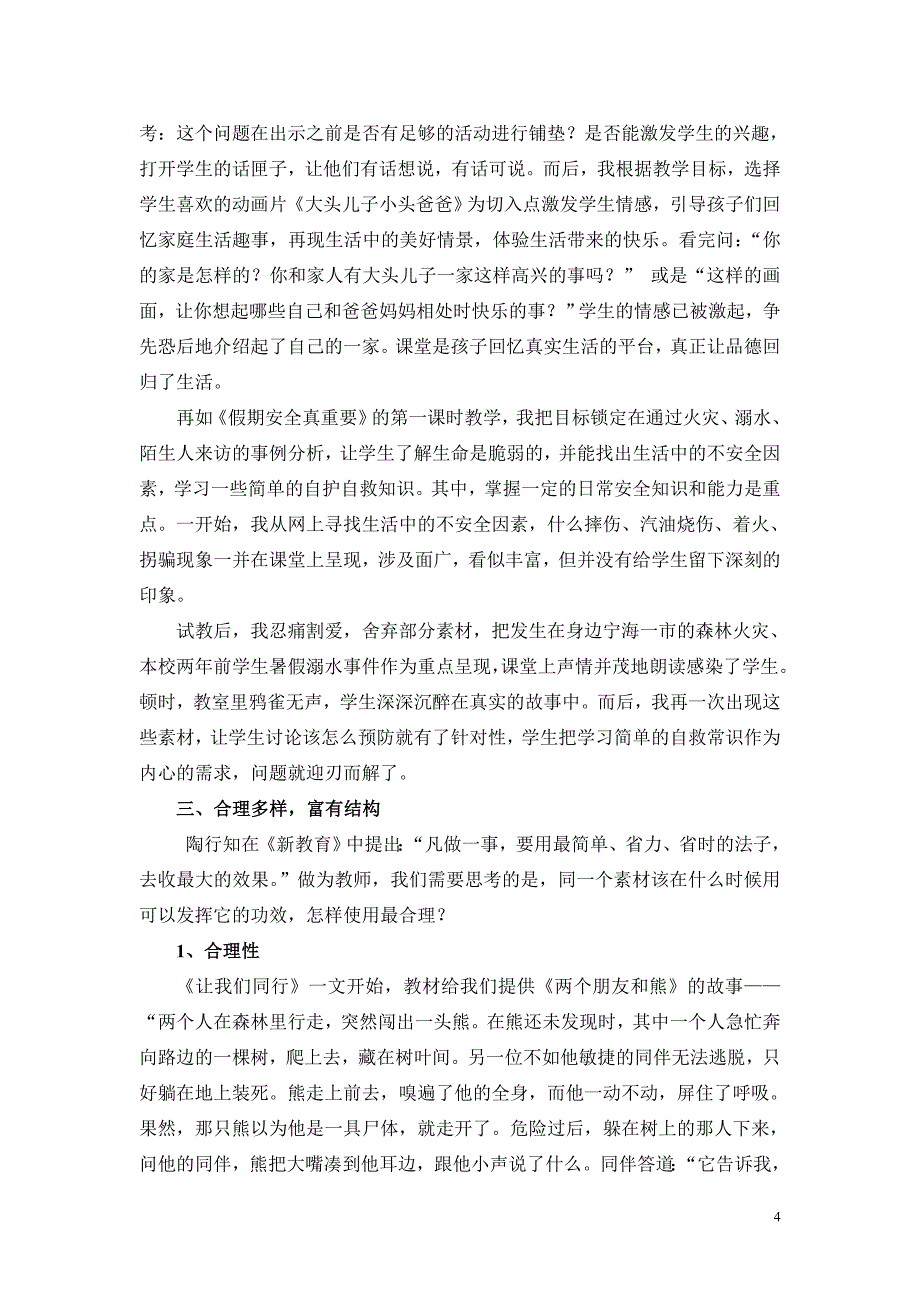 谈品德教学活动素材的选择策_第4页