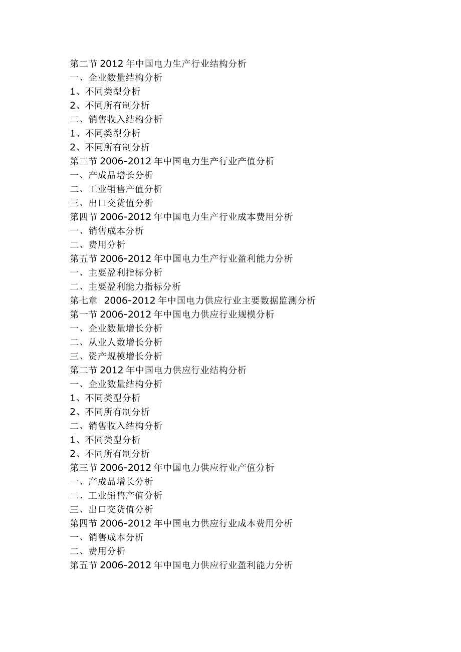 中国电力产业发展及投资前景价值战略规划预_第4页